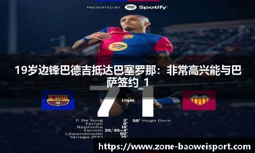 19岁边锋巴德吉抵达巴塞罗那：非常高兴能与巴萨签约_1