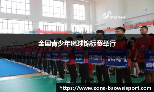 全国青少年毽球锦标赛举行
